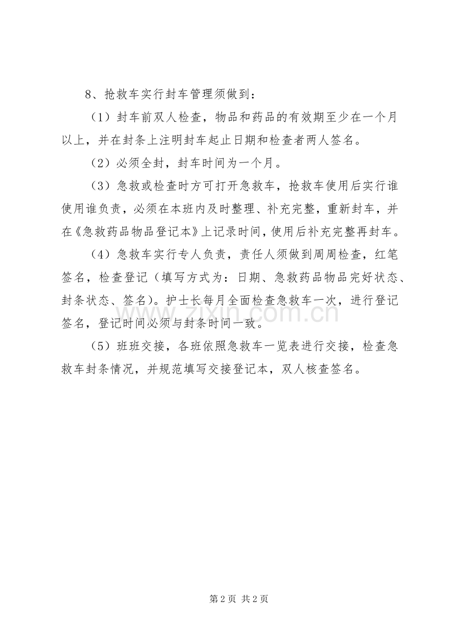 抢救车及除颤仪管理规章制度(年)篇 (2).docx_第2页