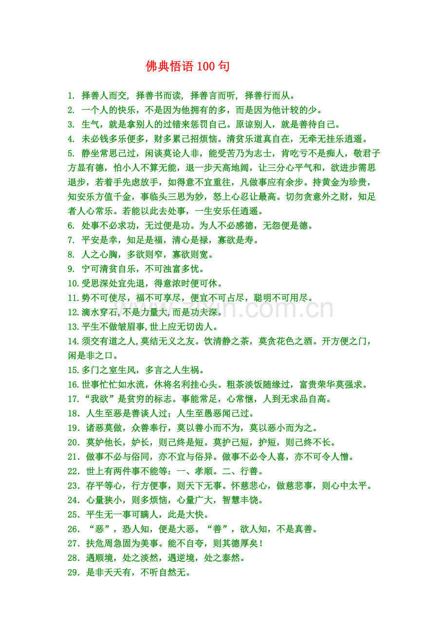 佛典悟语100句.doc_第1页