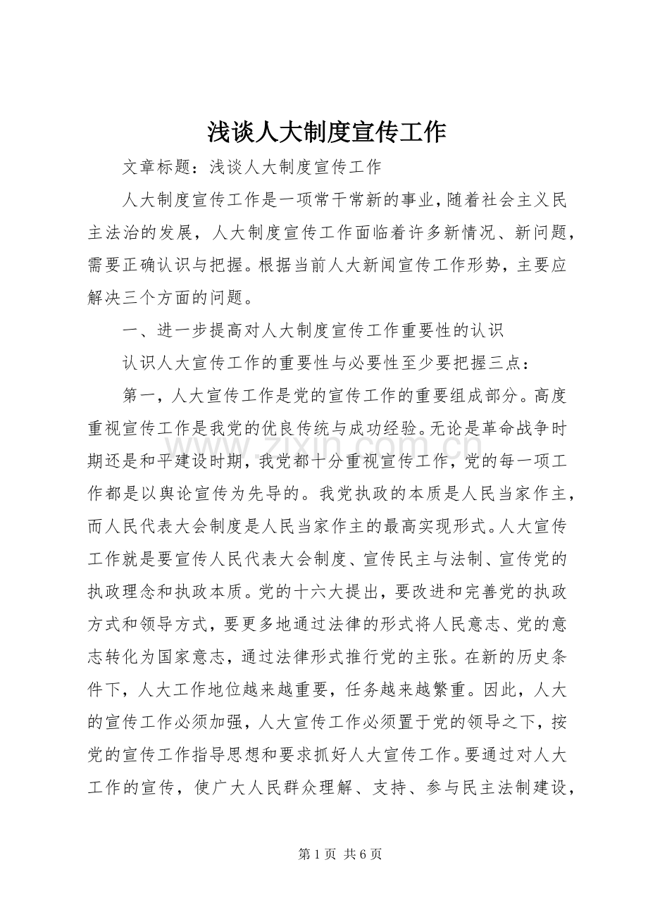 浅谈人大规章制度宣传工作.docx_第1页