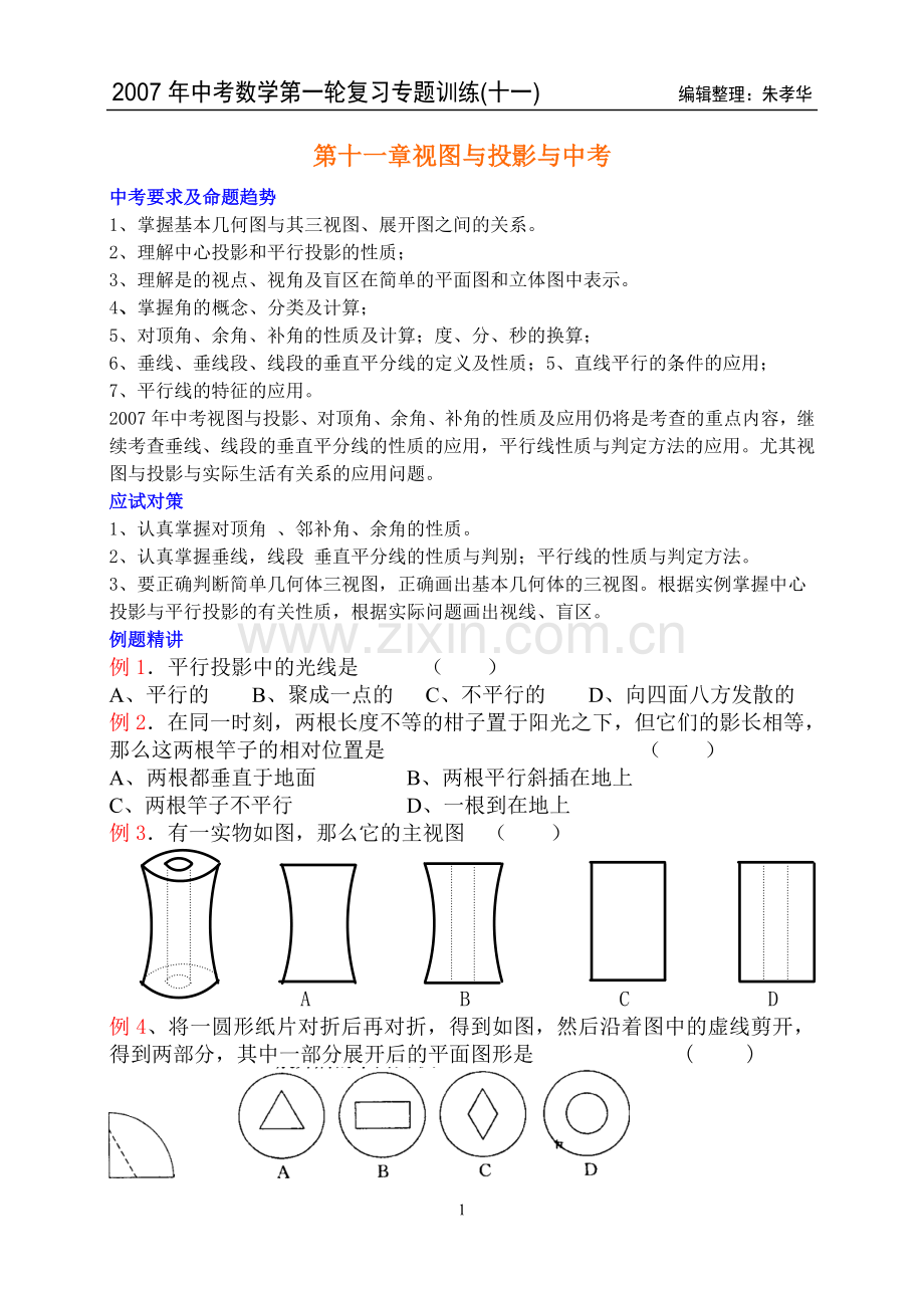 第十一章视图与投影与中考.doc_第1页
