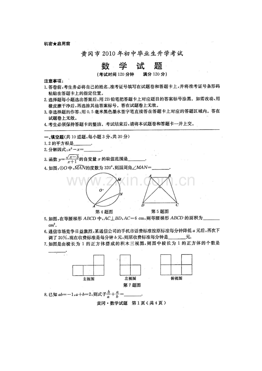 湖北省黄冈市2010年中考数学试题(扫描版含答案).doc_第1页