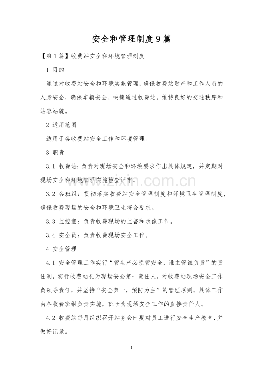 安全和管理制度9篇.docx_第1页