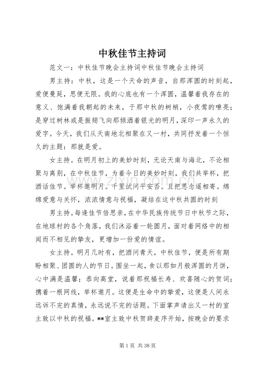 中秋佳节主持稿.docx_第1页