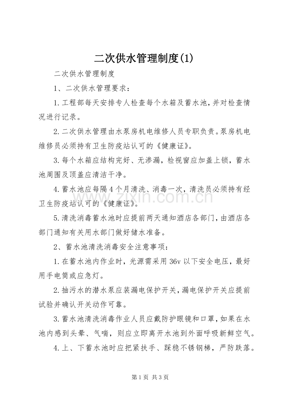 二次供水管理规章制度(1).docx_第1页