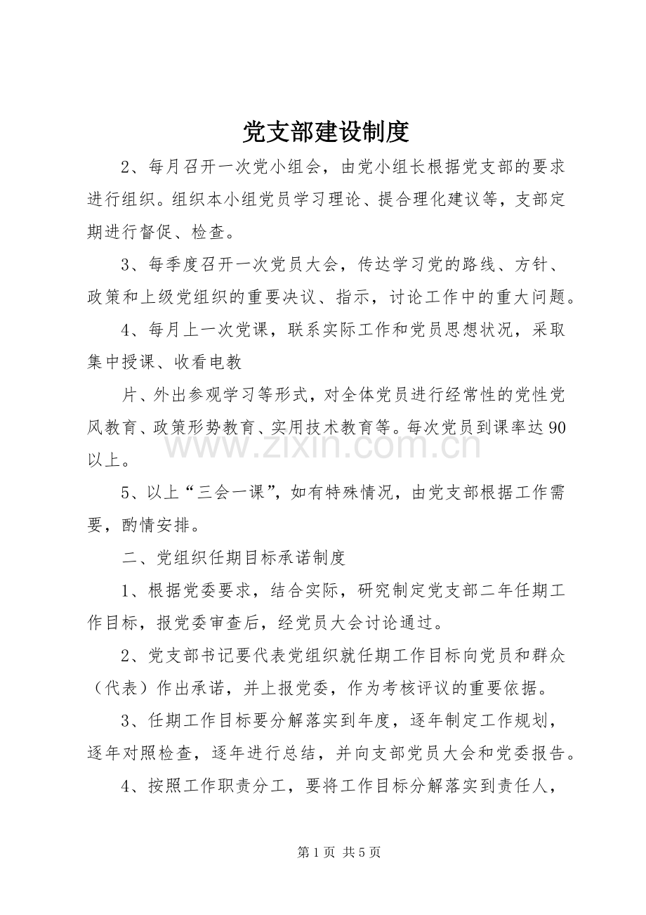 党支部建设规章制度 .docx_第1页