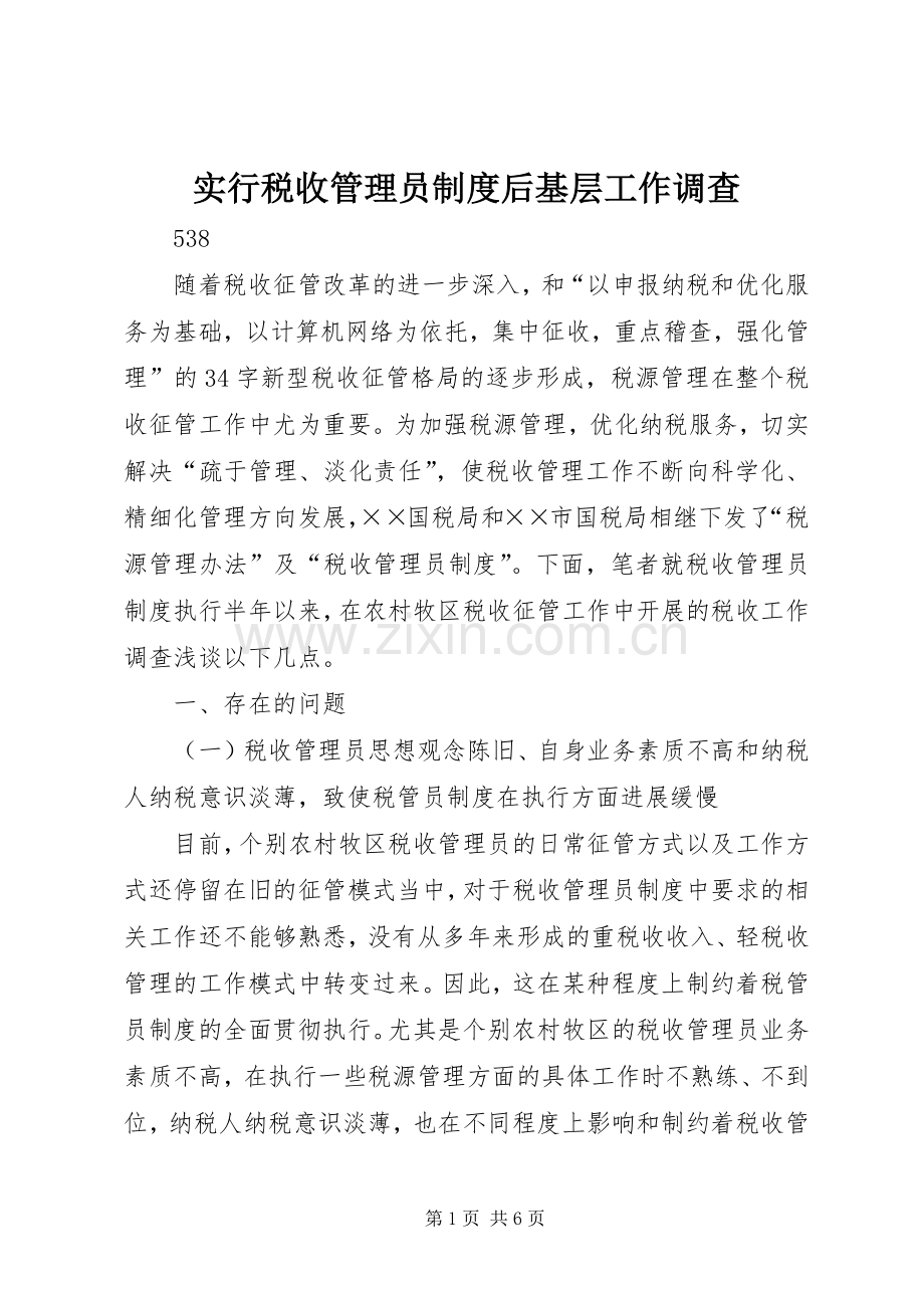 实行税收管理员规章制度后基层工作调查.docx_第1页