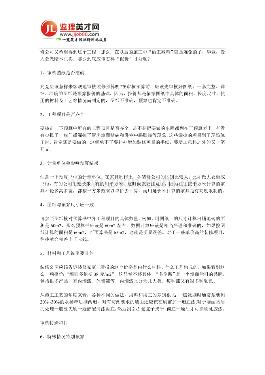 装修要三方面入手教你变身家装绝辣砍价.doc_第2页