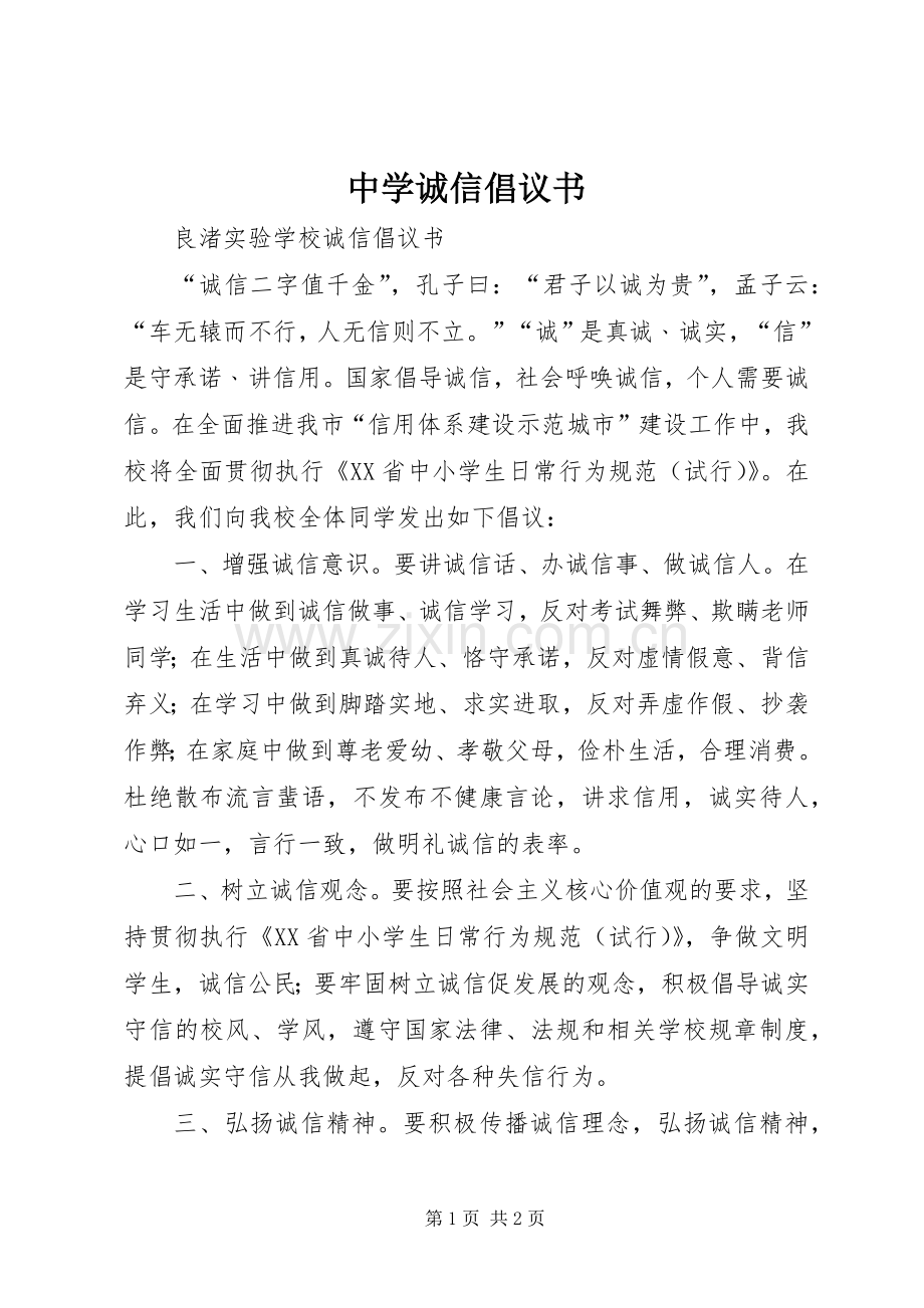 中学诚信倡议书范文.docx_第1页