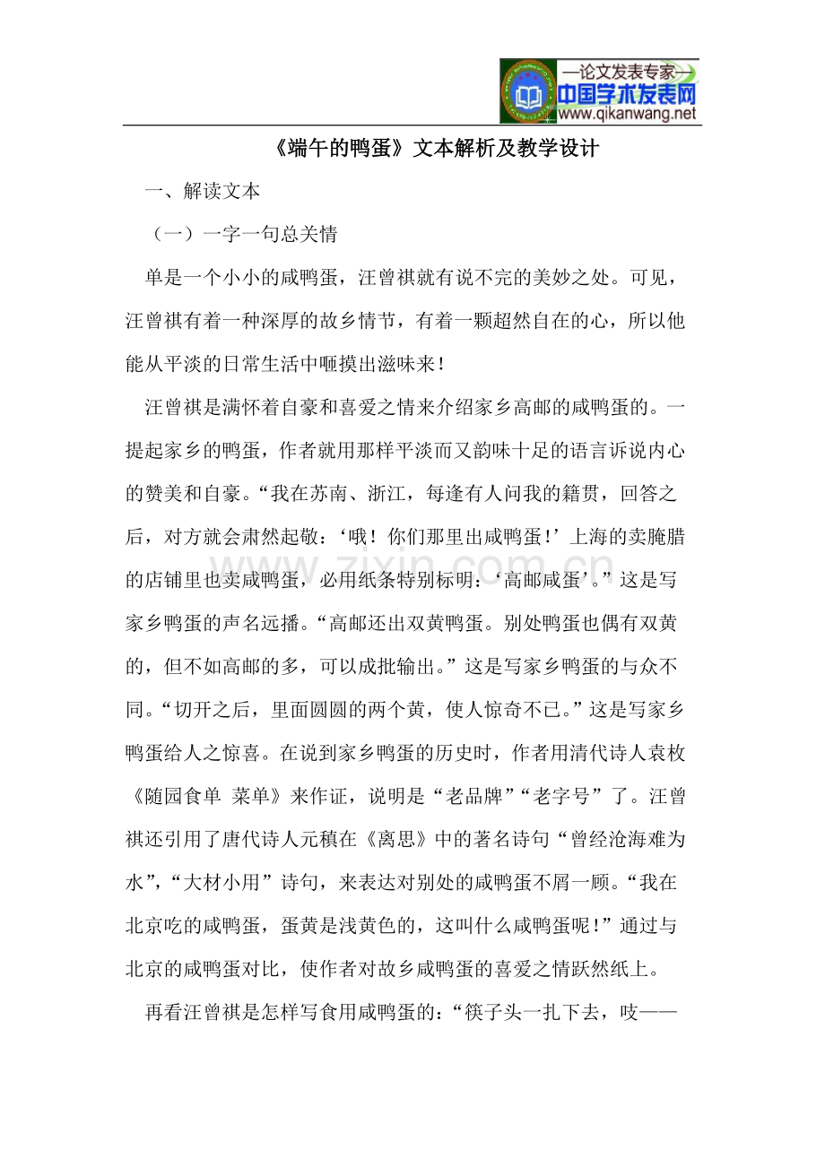 《端午的鸭蛋》文本解析及教学设计.doc_第1页
