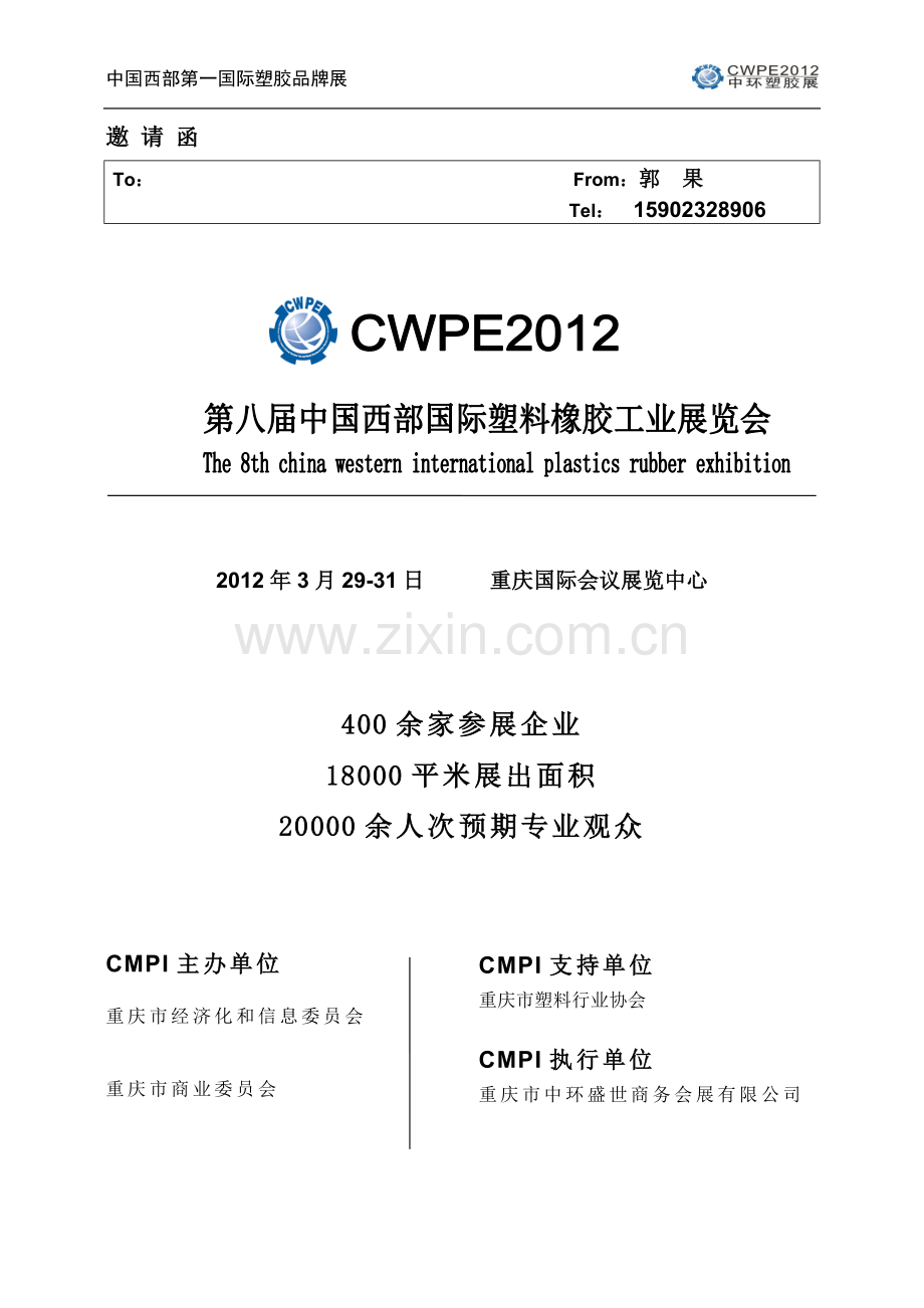 第八届中国西部国际塑胶工业展.doc_第1页