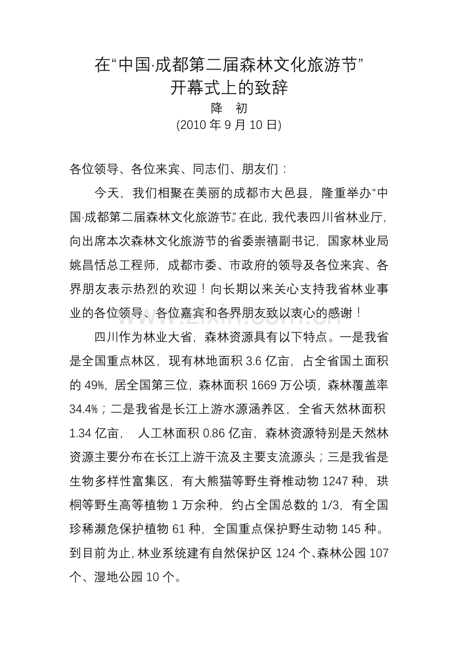 在“中国成都第二届森林文化旅游节”开幕式上的致辞.doc_第1页