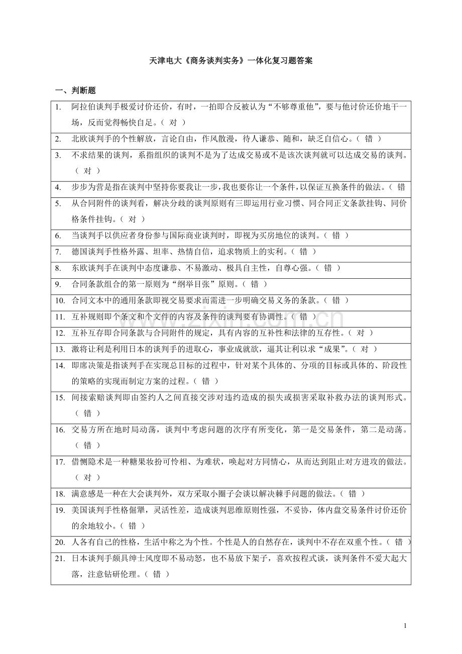商务谈判实务（一体化）复习题.doc_第1页