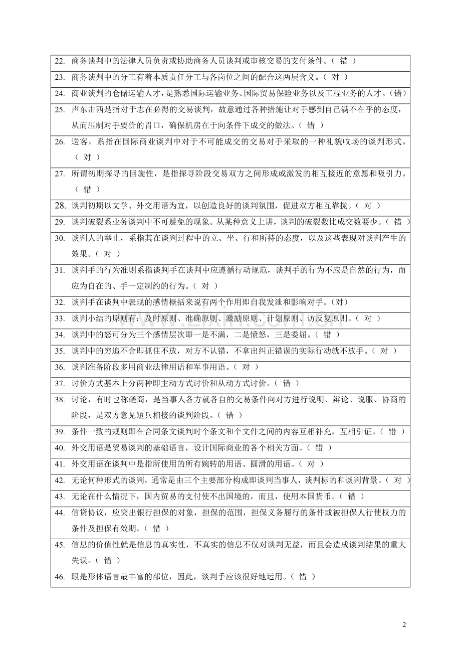 商务谈判实务（一体化）复习题.doc_第2页