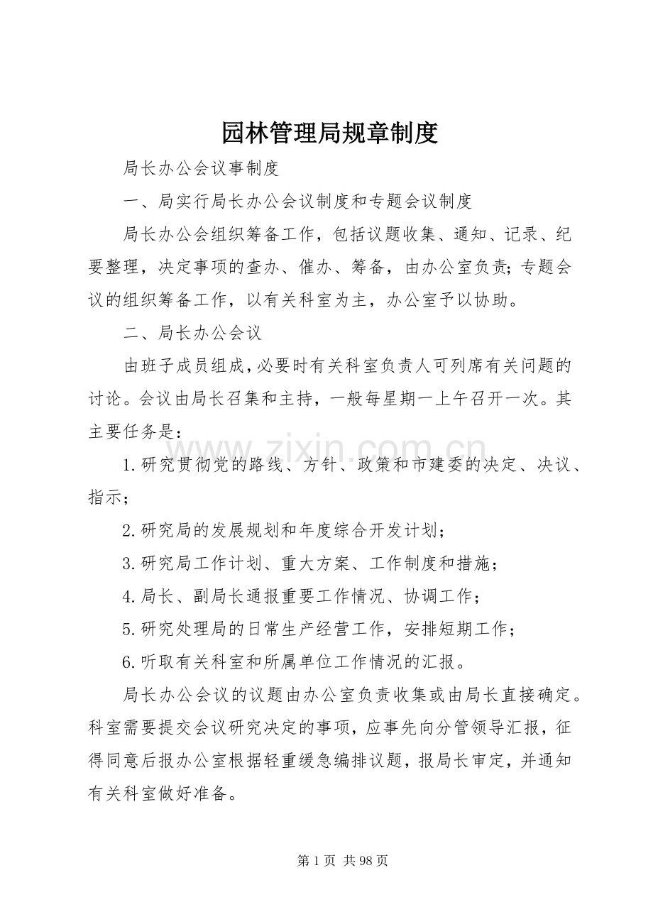 园林管理局规章规章制度.docx_第1页