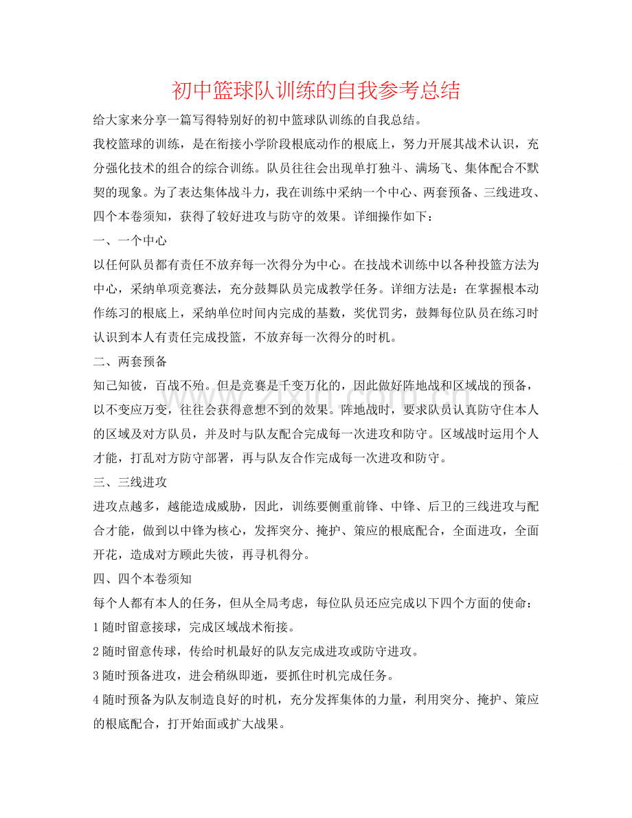 初中篮球队训练的自我参考总结.doc_第1页