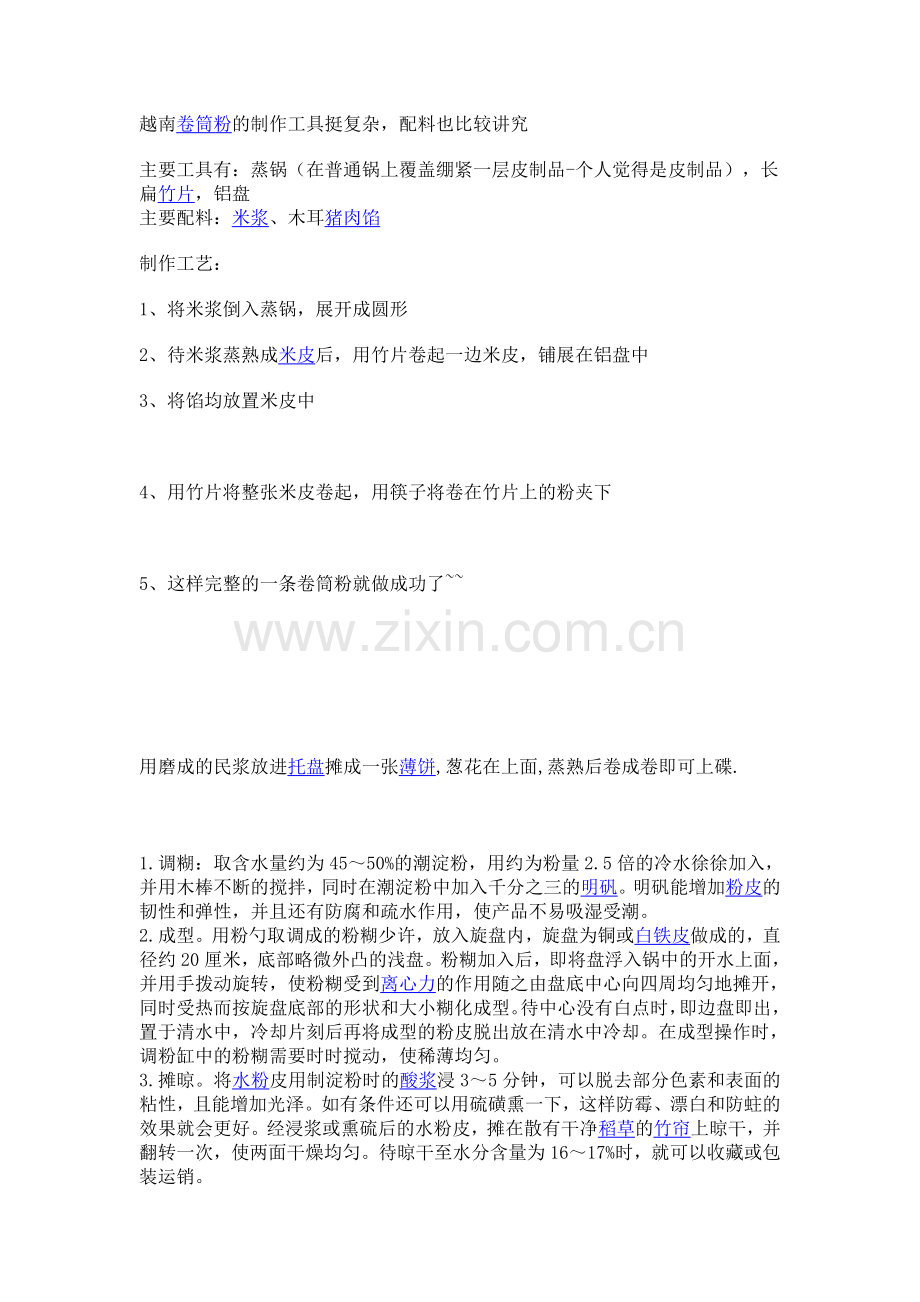 越南名吃-卷粉.doc_第1页