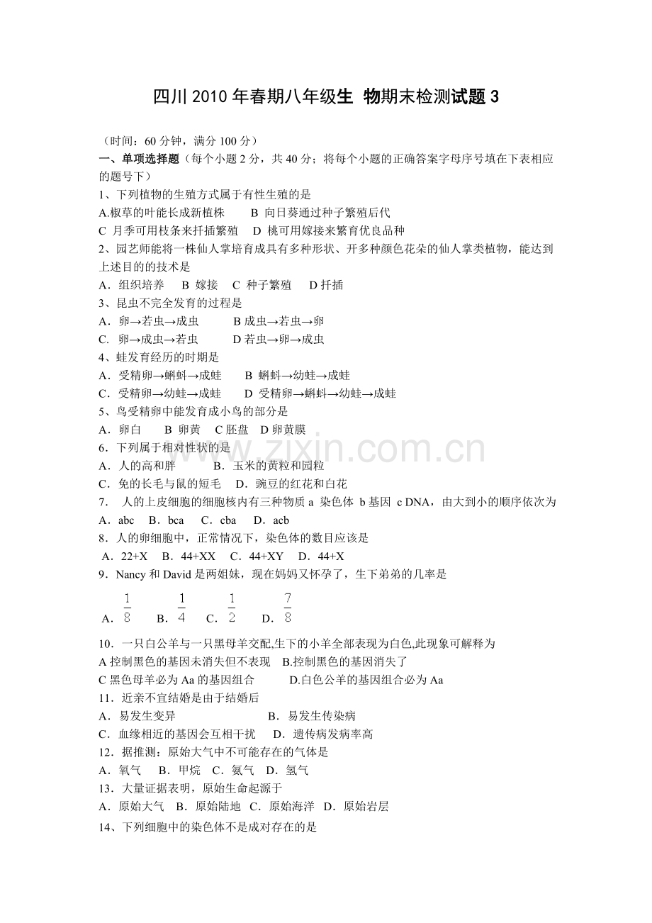 四川2010年春期八年级生物期末检测试题3.doc_第1页