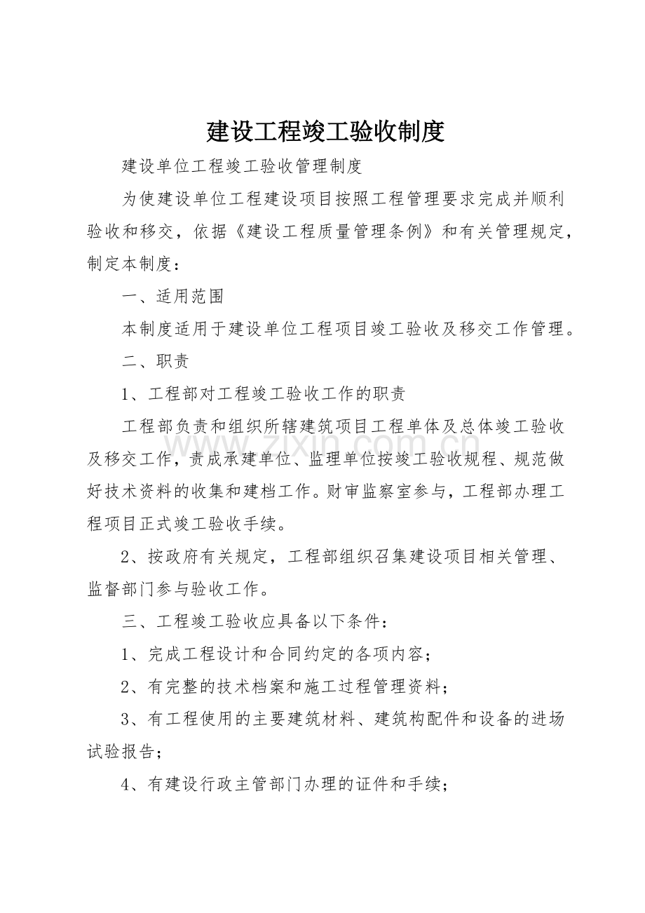 建设工程竣工验收规章制度细则.docx_第1页