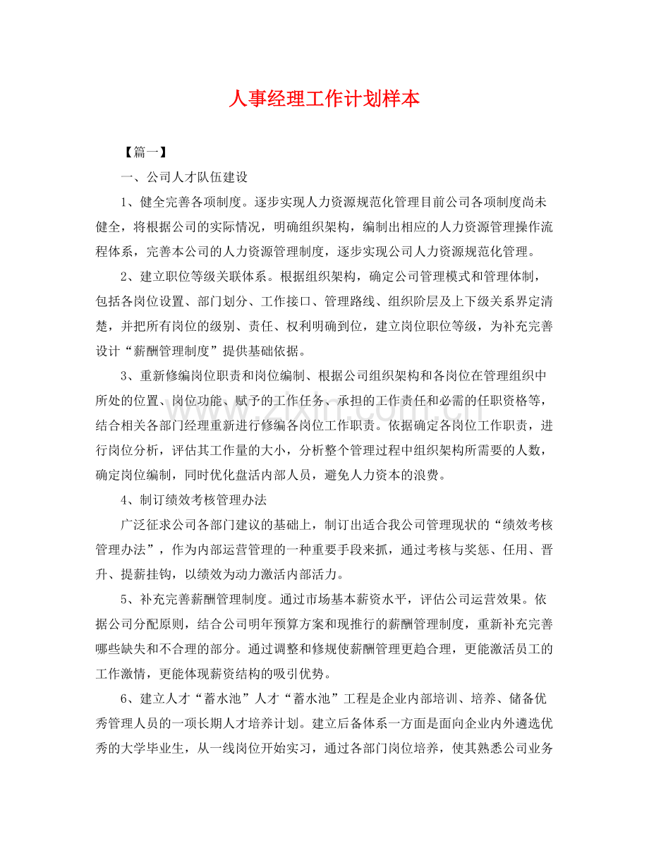 人事经理工作计划样本 .docx_第1页