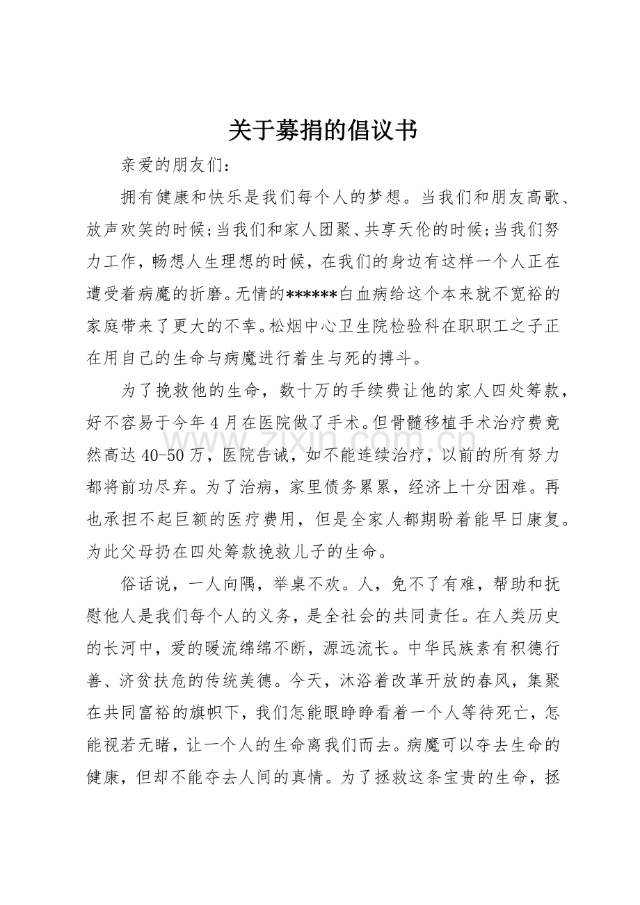 关于募捐的倡议书范文.docx_第1页