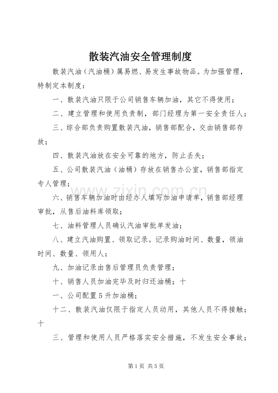 散装汽油安全管理规章制度.docx_第1页