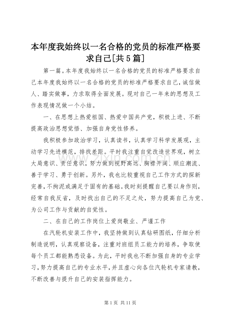 本年度我始终以一名合格的党员的标准严格要求自己[共5篇].docx_第1页