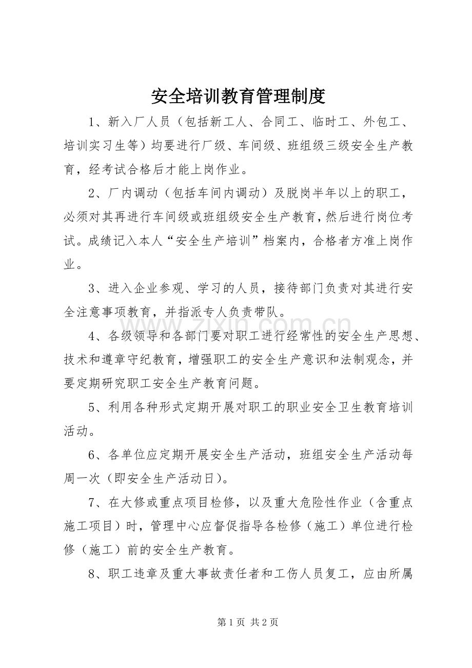 安全培训教育管理规章制度.docx_第1页