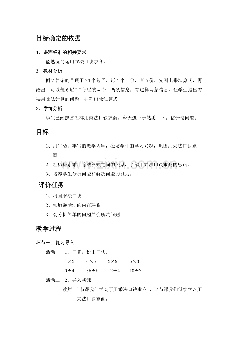 小学数学人教2011课标版二年级除法求商-(2).docx_第1页