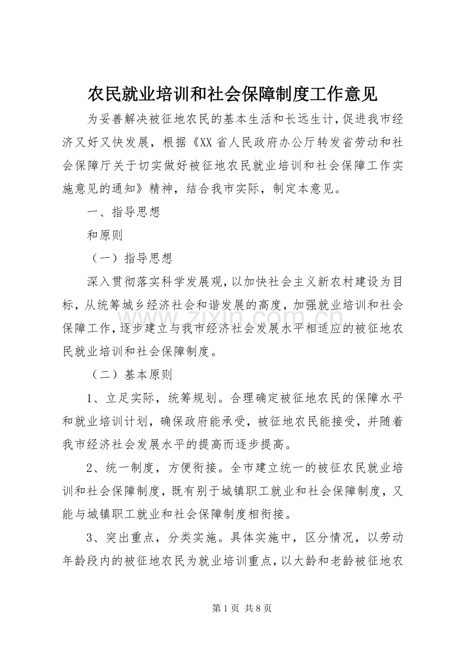 农民就业培训和社会保障规章制度工作意见.docx_第1页