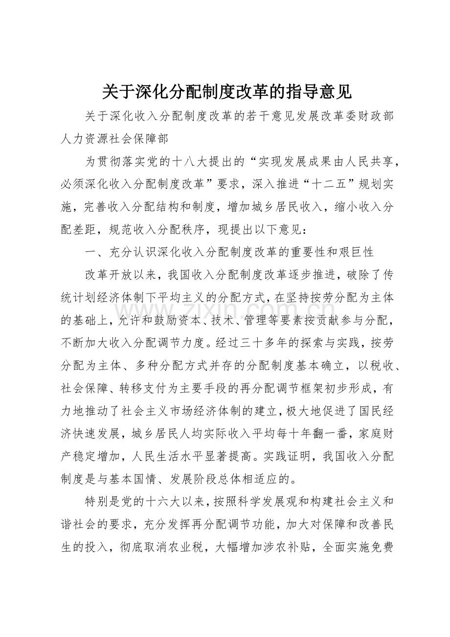 关于深化分配规章制度改革的指导意见 .docx_第1页