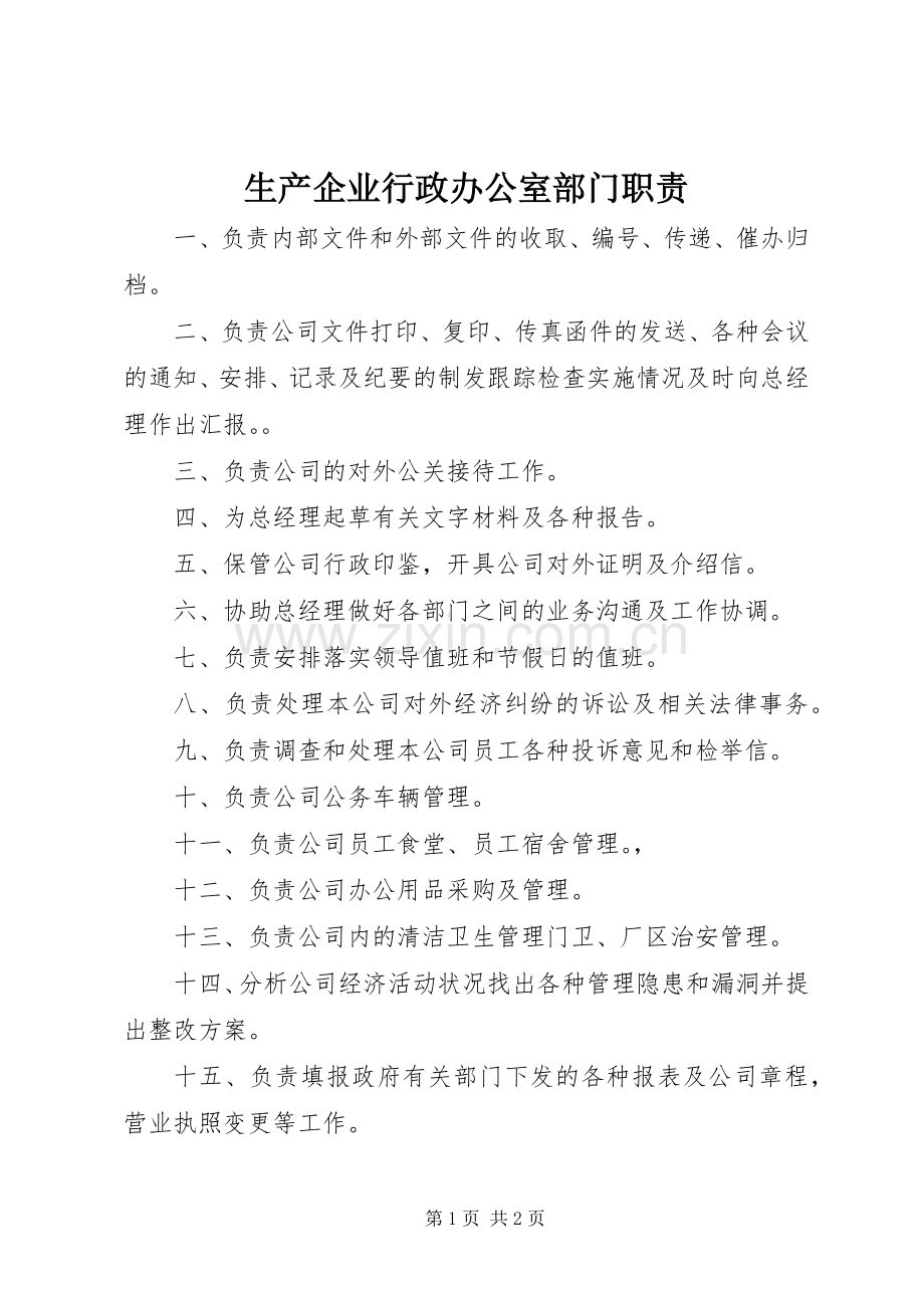 生产企业行政办公室部门职责要求.docx_第1页