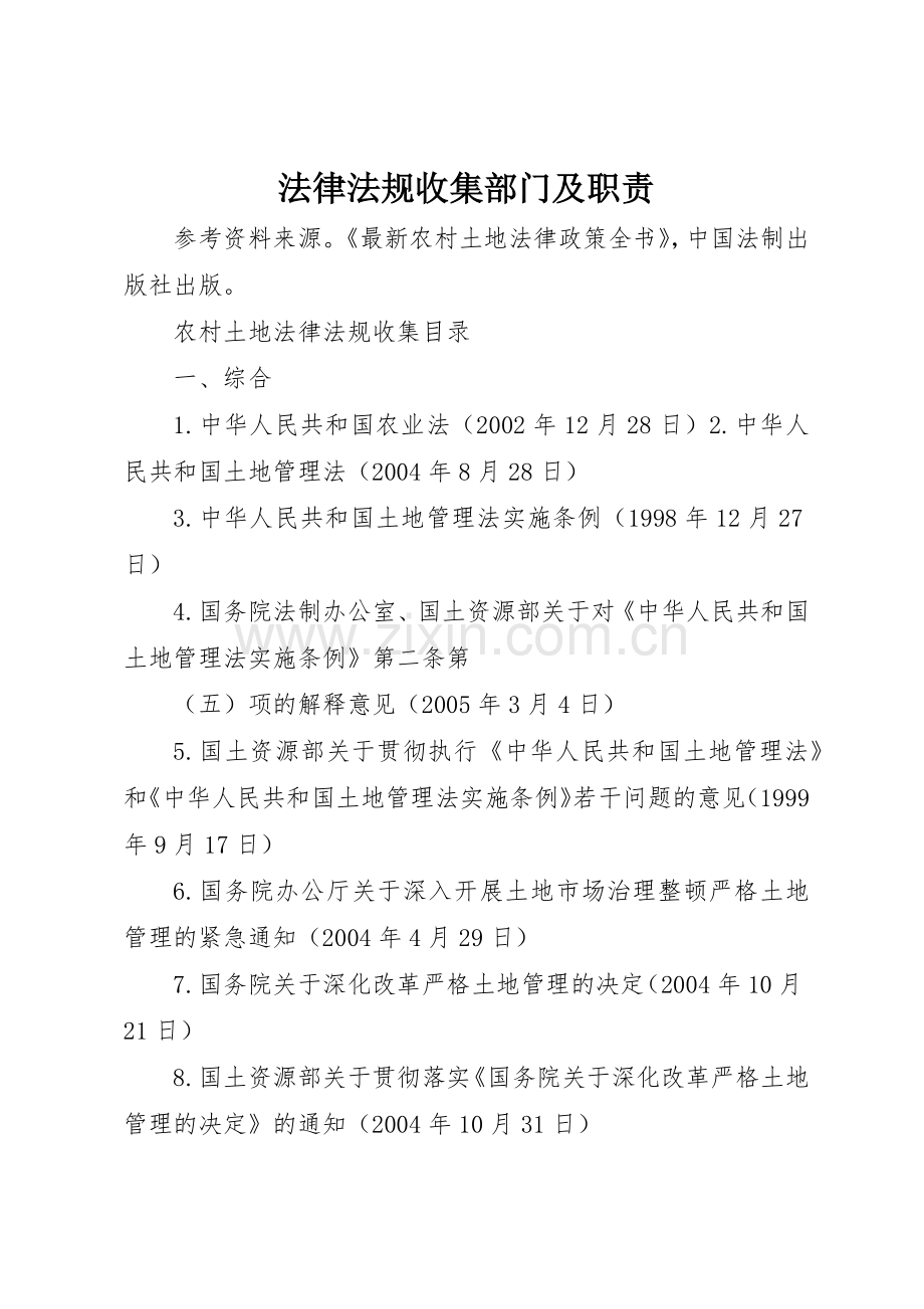 法律法规收集部门及职责要求 .docx_第1页