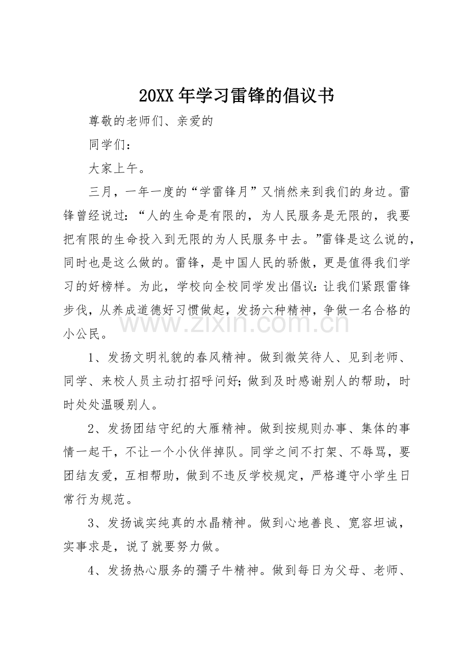 20XX年学习雷锋的倡议书范文大全.docx_第1页