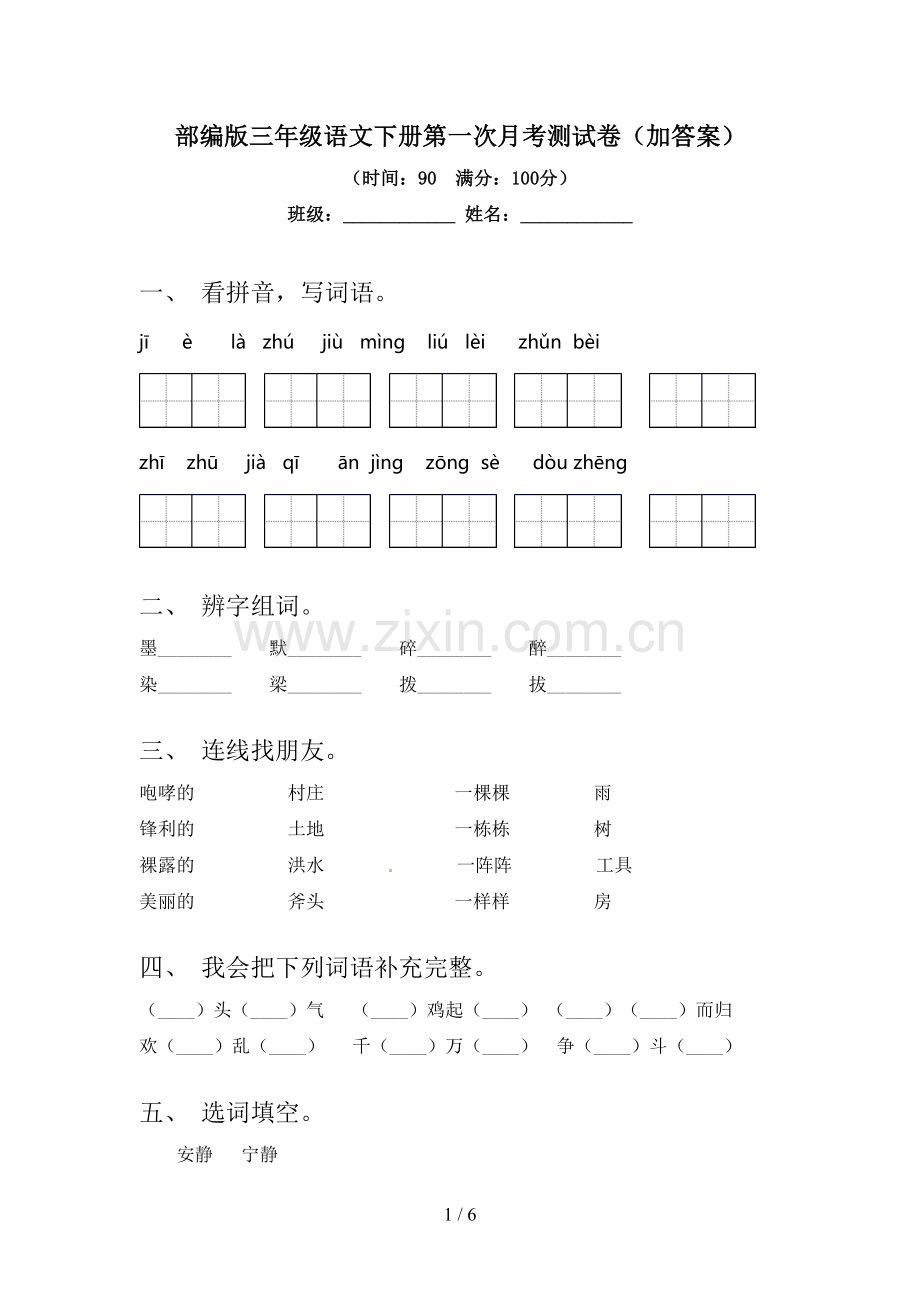 部编版三年级语文下册第一次月考测试卷(加答案).doc_第1页