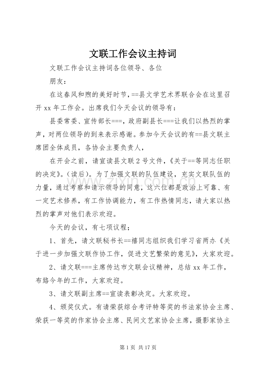 文联工作会议主持稿.docx_第1页