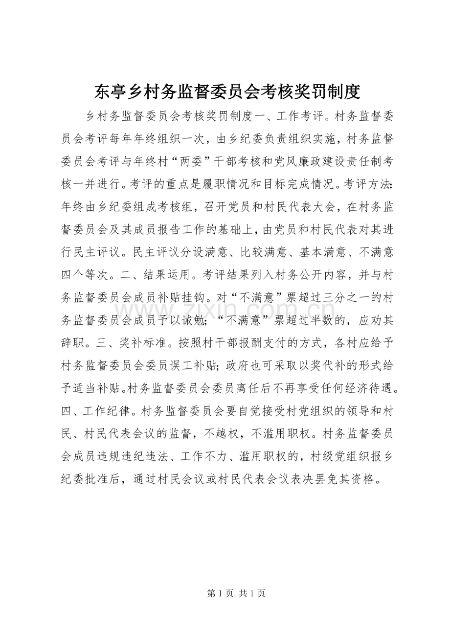 东亭乡村务监督委员会考核奖罚规章制度 .docx_第1页