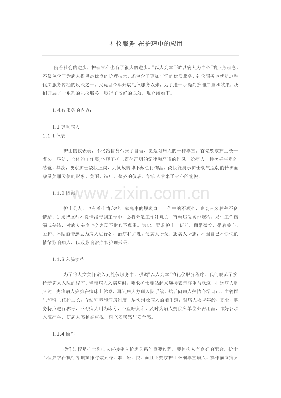 礼仪服务在护理中的应用.doc_第1页