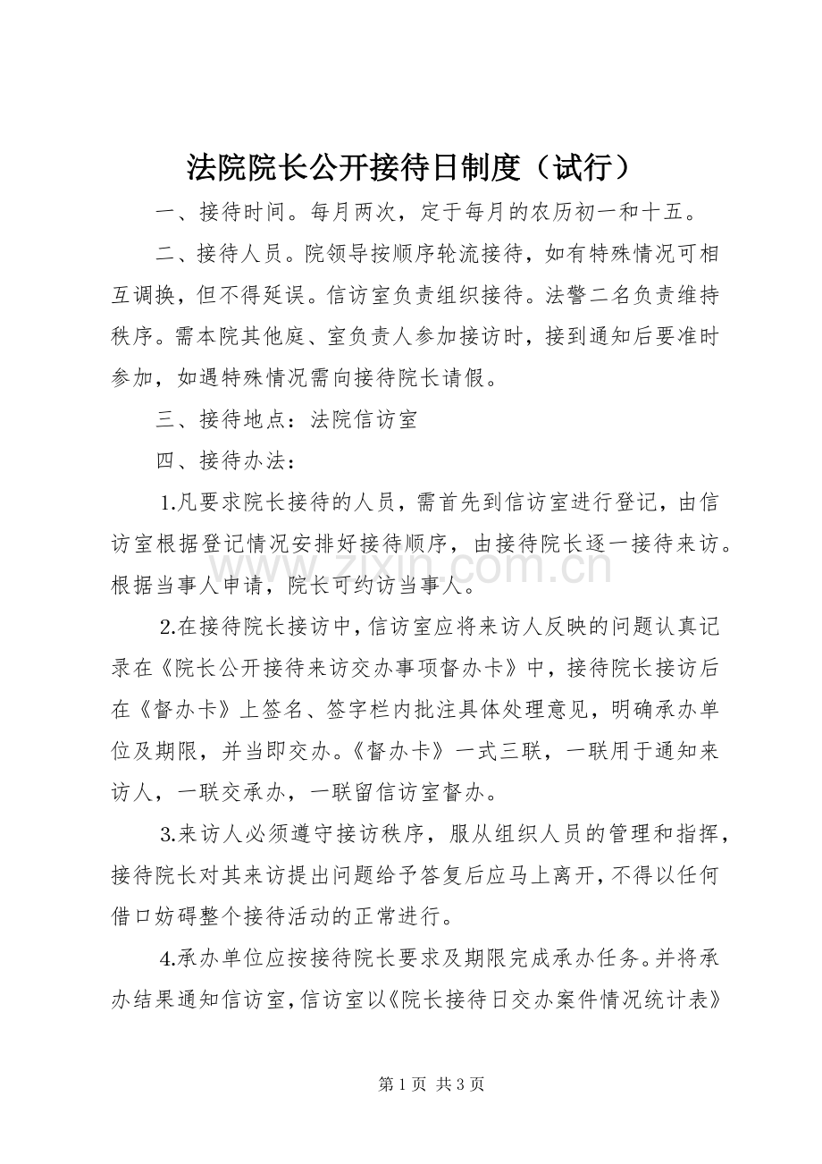 法院院长公开接待日规章制度（试行）(2).docx_第1页