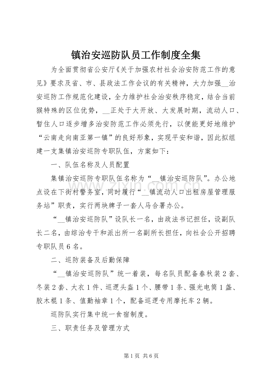 镇治安巡防队员工作规章制度全集 .docx_第1页