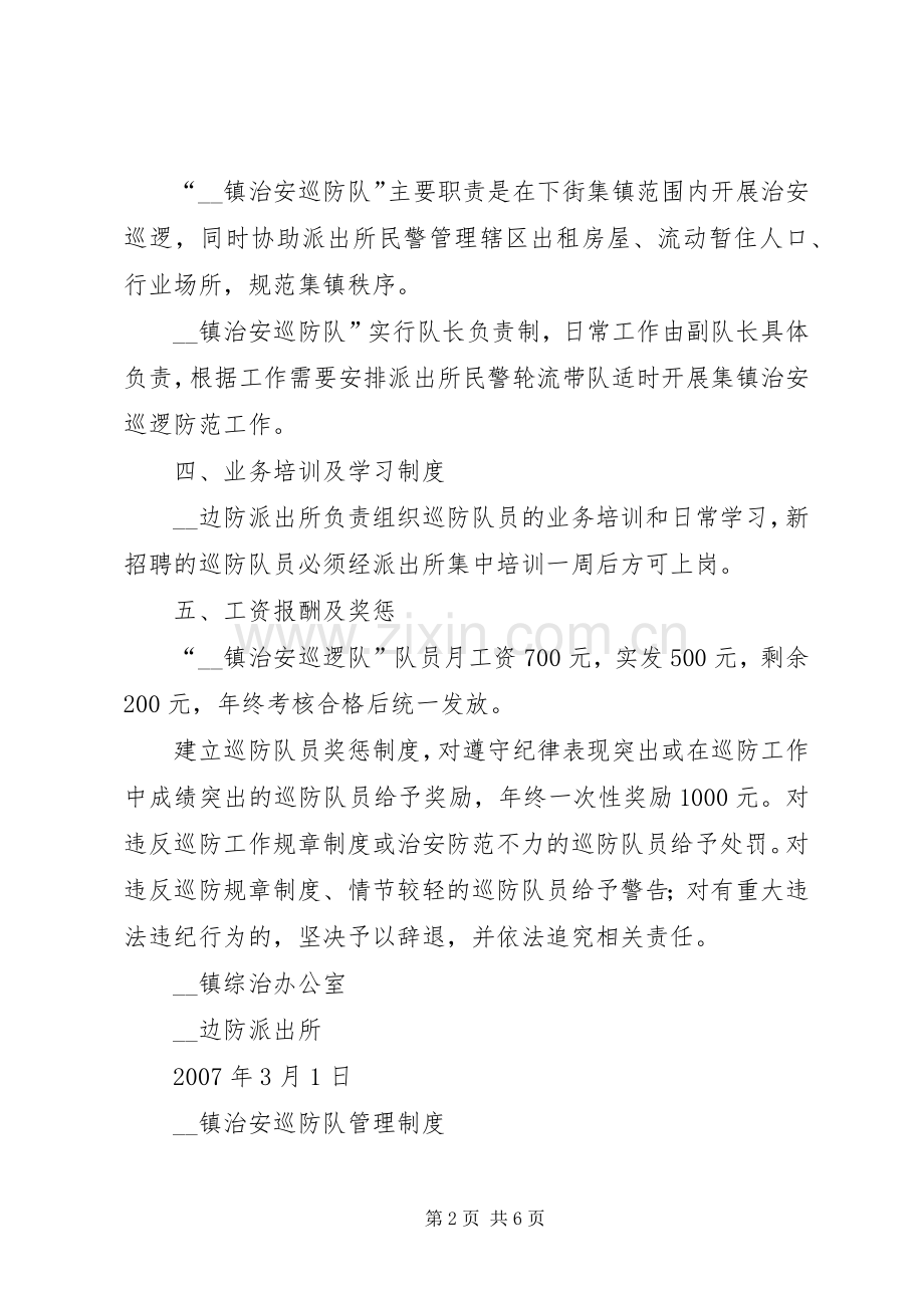 镇治安巡防队员工作规章制度全集 .docx_第2页