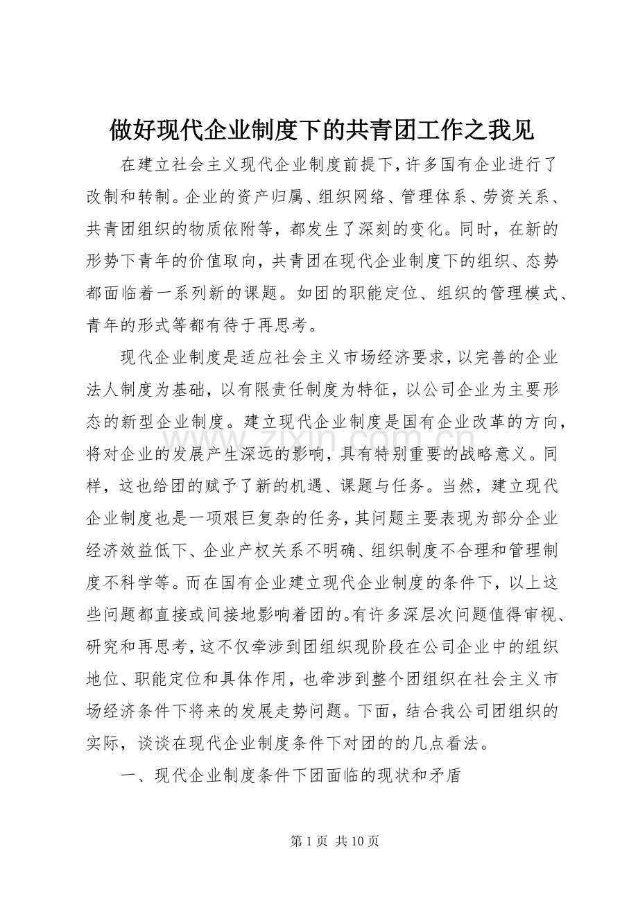 做好现代企业规章制度下的共青团工作之我见.docx_第1页