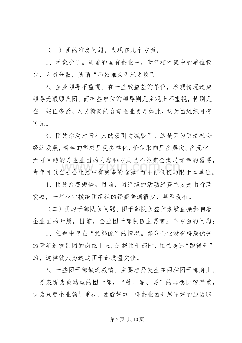 做好现代企业规章制度下的共青团工作之我见.docx_第2页