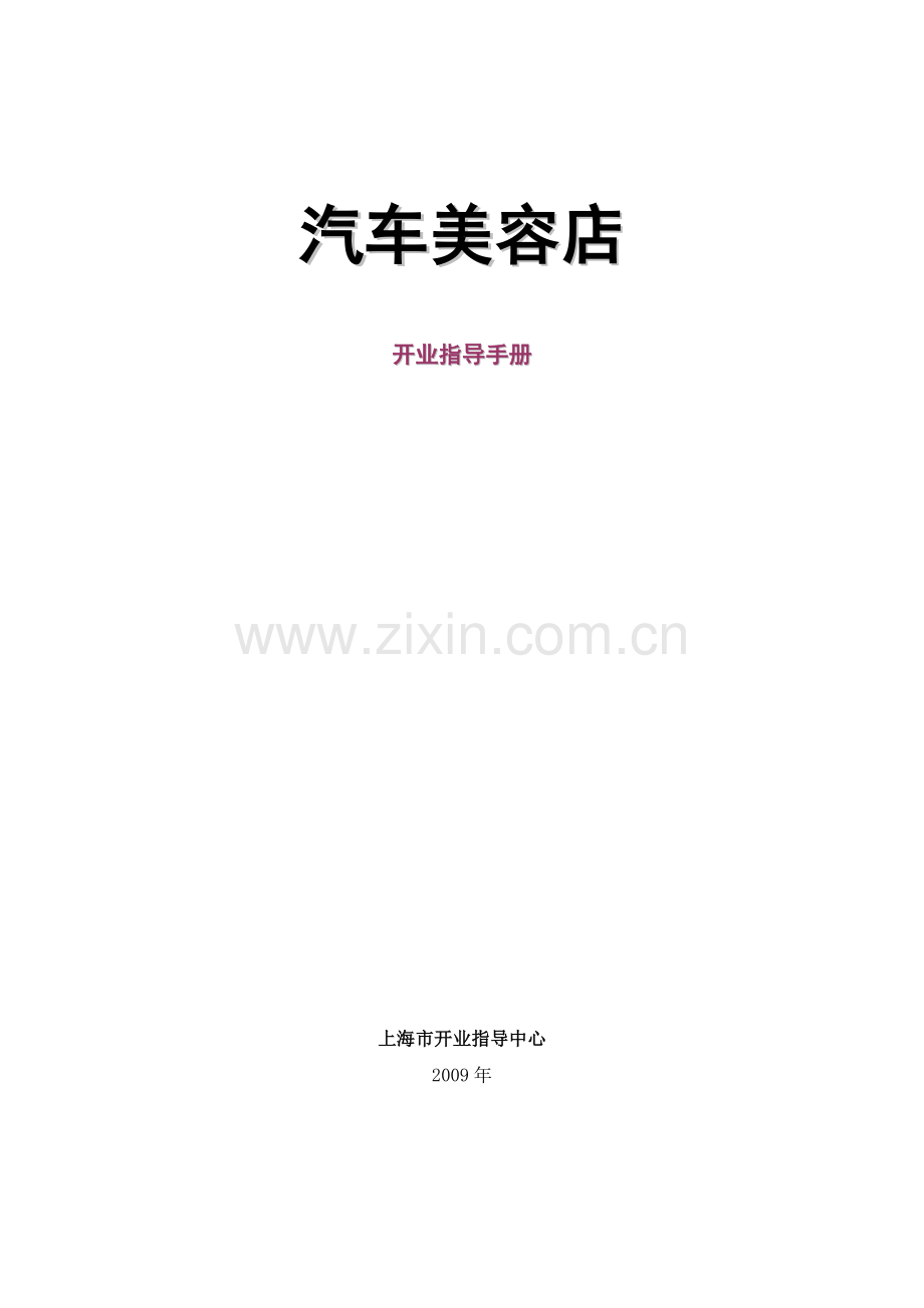 汽车美容店.doc_第1页