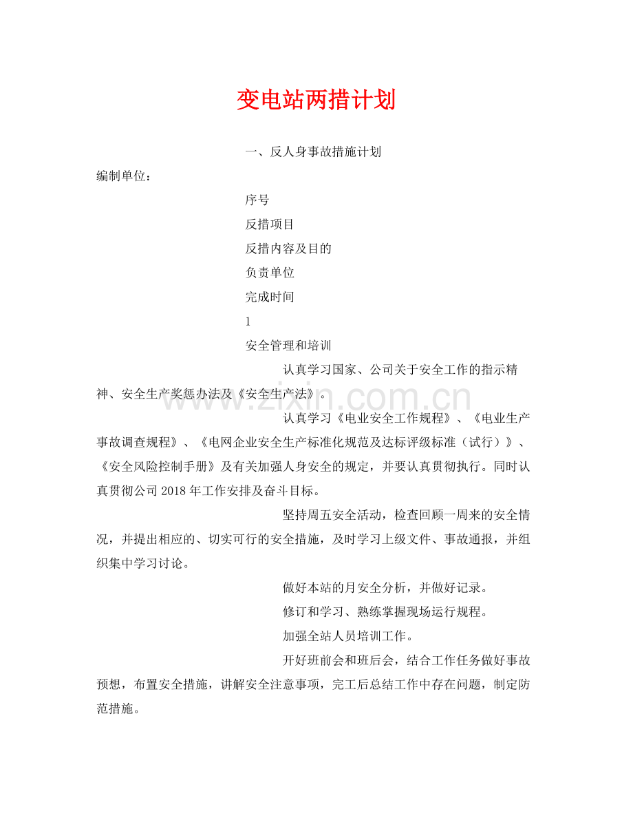《安全管理文档》之变电站两措计划.docx_第1页