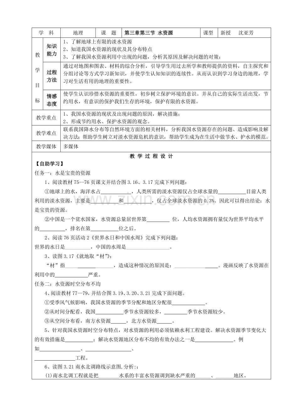 第三章第三节水资源.doc_第1页