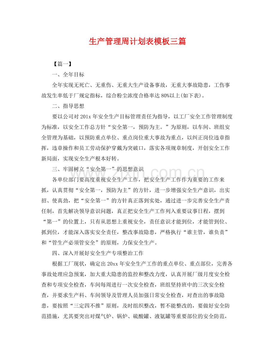 生产管理周计划表模板三篇 .docx_第1页