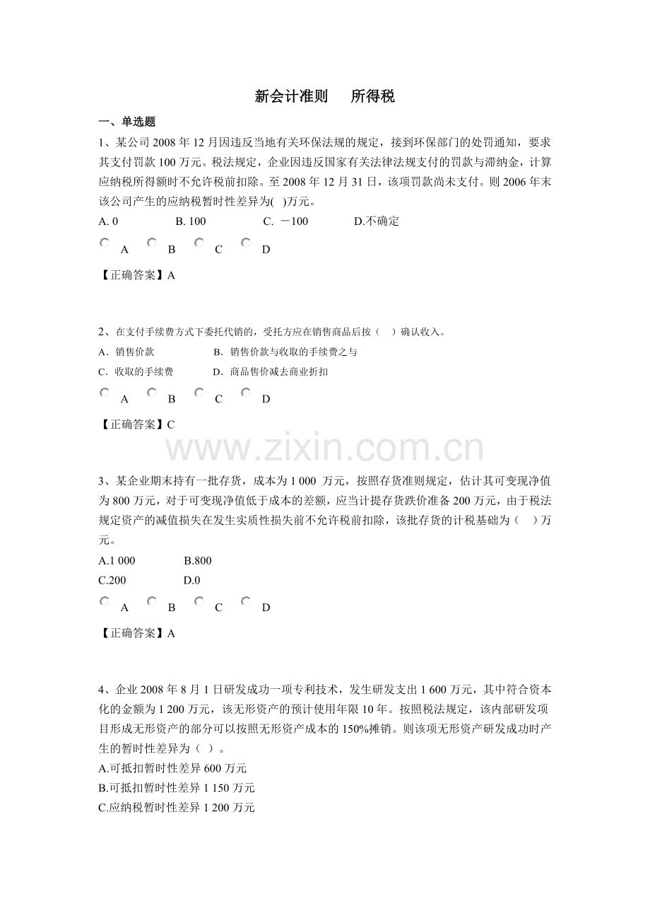 会计继续教育会计准则及制度-新会计准则--所得税及解答.doc_第1页