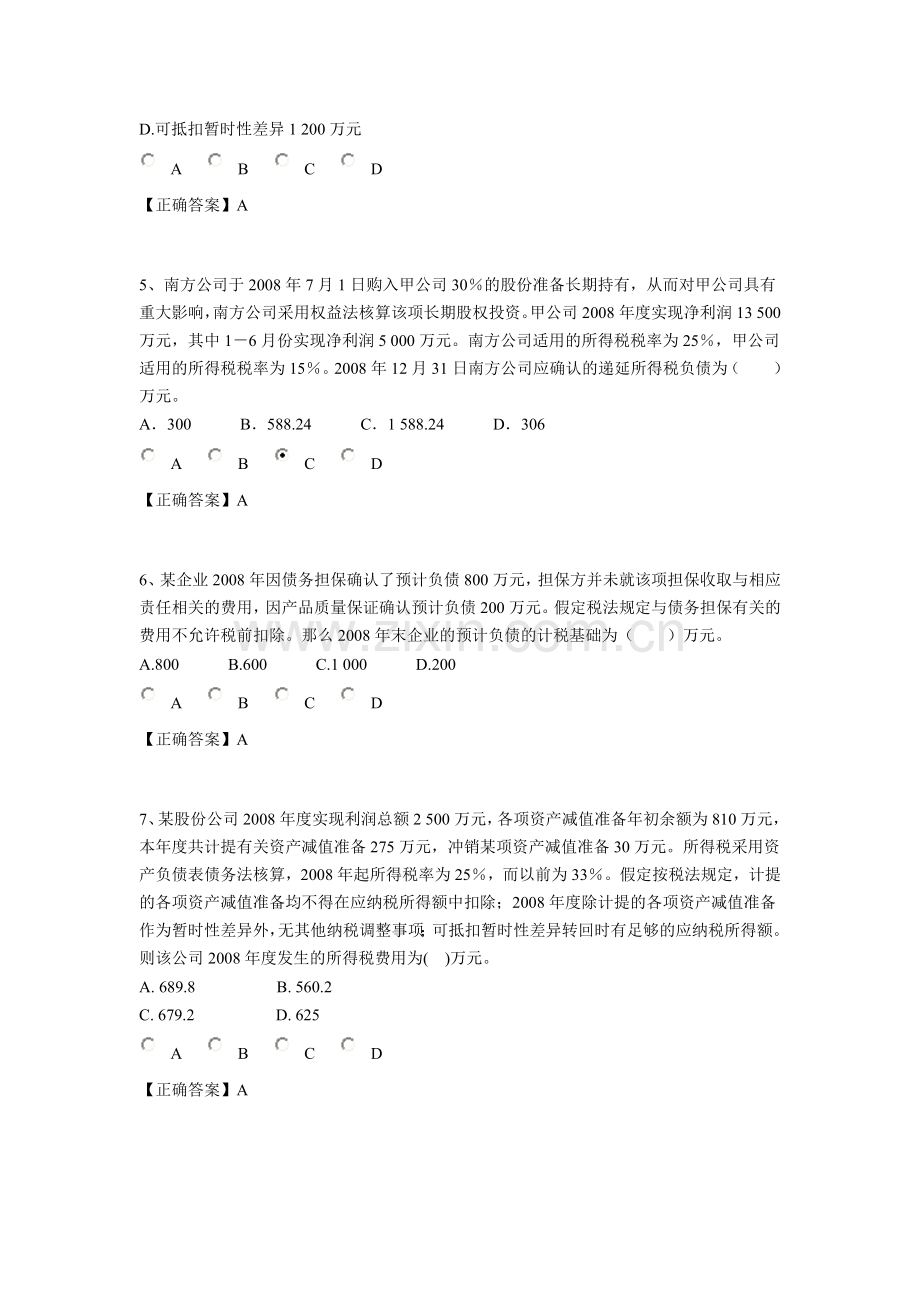 会计继续教育会计准则及制度-新会计准则--所得税及解答.doc_第2页