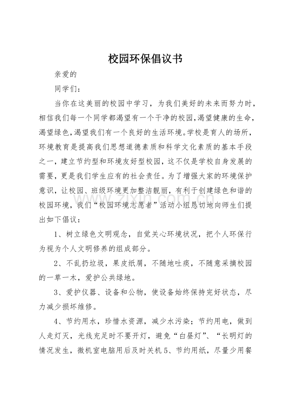 校园环保倡议书范文(13).docx_第1页