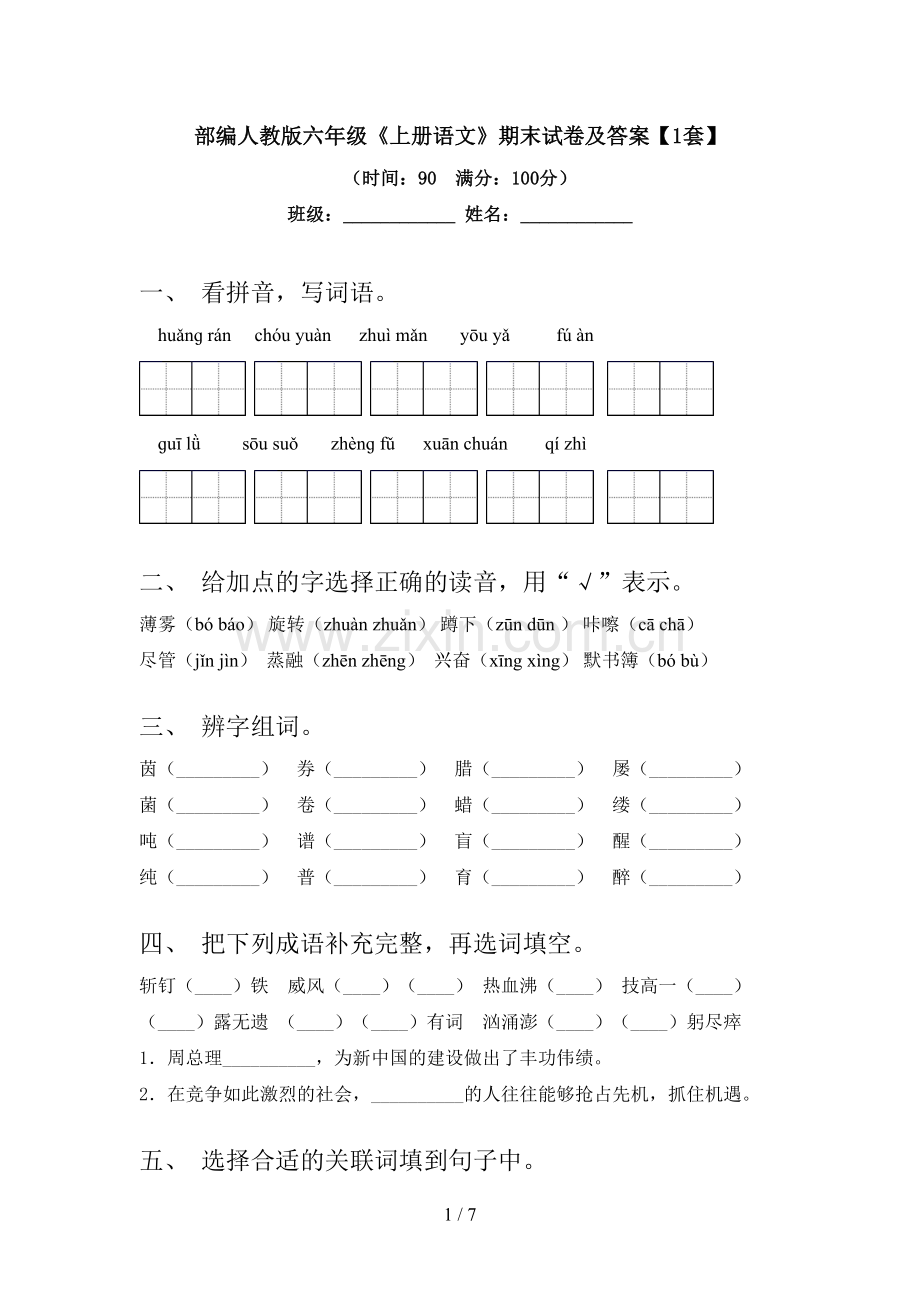 部编人教版六年级《上册语文》期末试卷及答案【1套】.doc_第1页